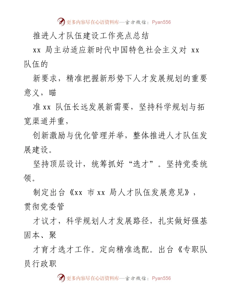 [工作总结] 人才队伍建设 - 人才队伍建设工作亮点总结.docx_第1页