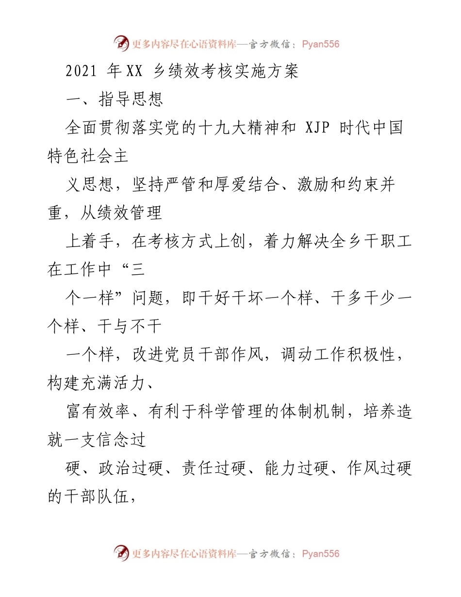 [工作总结] 乡镇绩效考核 - XX 乡绩效考核实施方案总结.docx_第1页