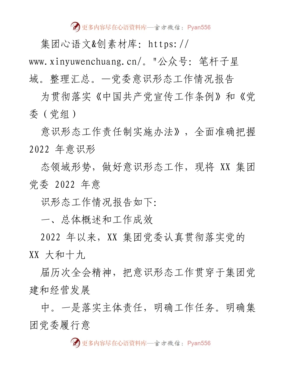 [工作总结] 党委工作 - XX集团党委2022年意识形态工作情况总结报告.docx_第1页