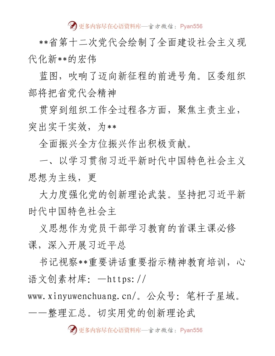 [工作总结] 党代会后组织工作 - 深入贯彻省第十二次党代会精神，推动高质量发展与干部队伍建设.docx_第1页