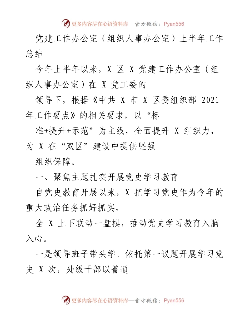 [工作总结] 党建工作办公室 - 上半年党建工作总结与党史学习教育推进情况.docx_第1页