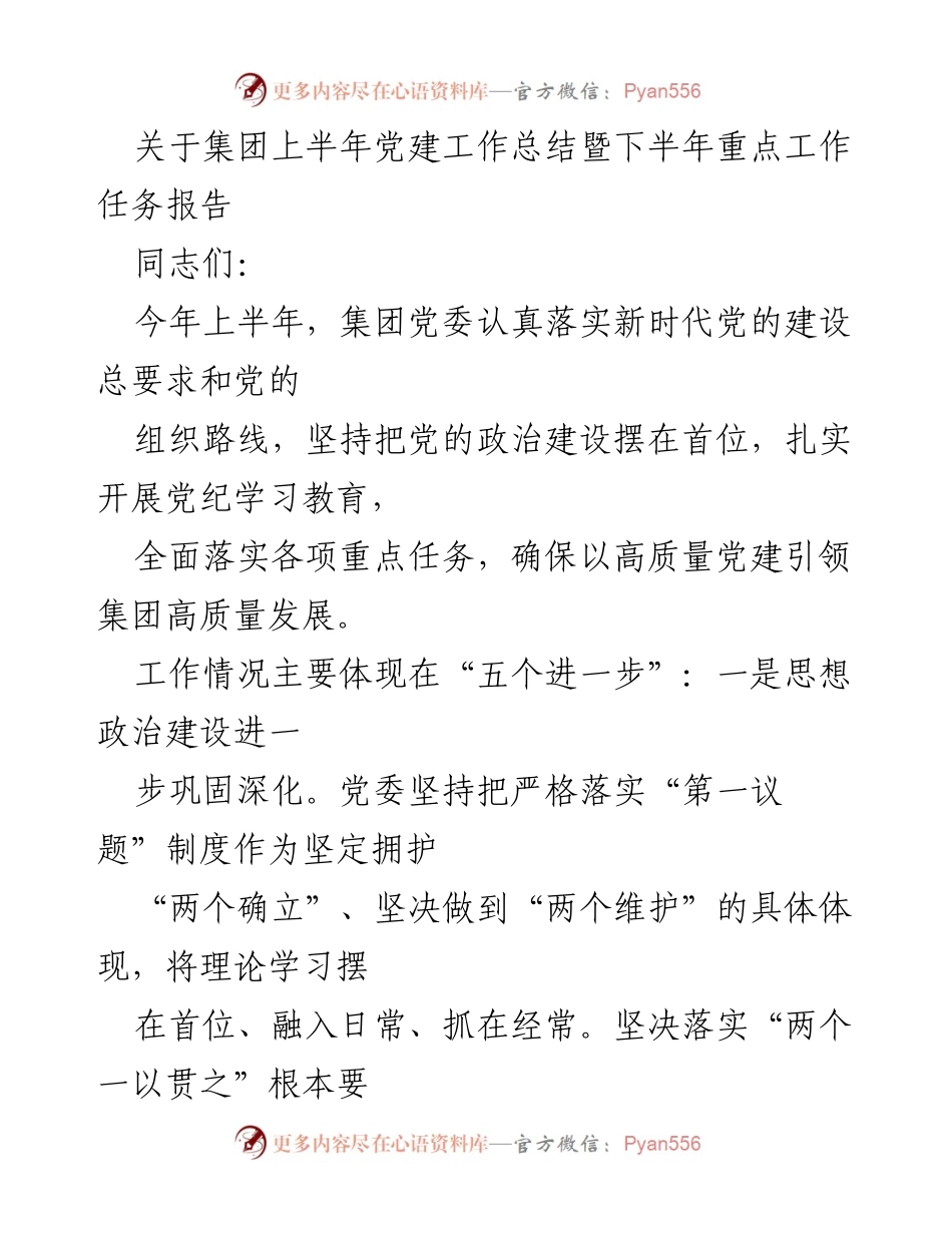 [工作总结] 党建工作 - 上半年党建工作总结暨下半年重点工作任务报告.docx_第1页