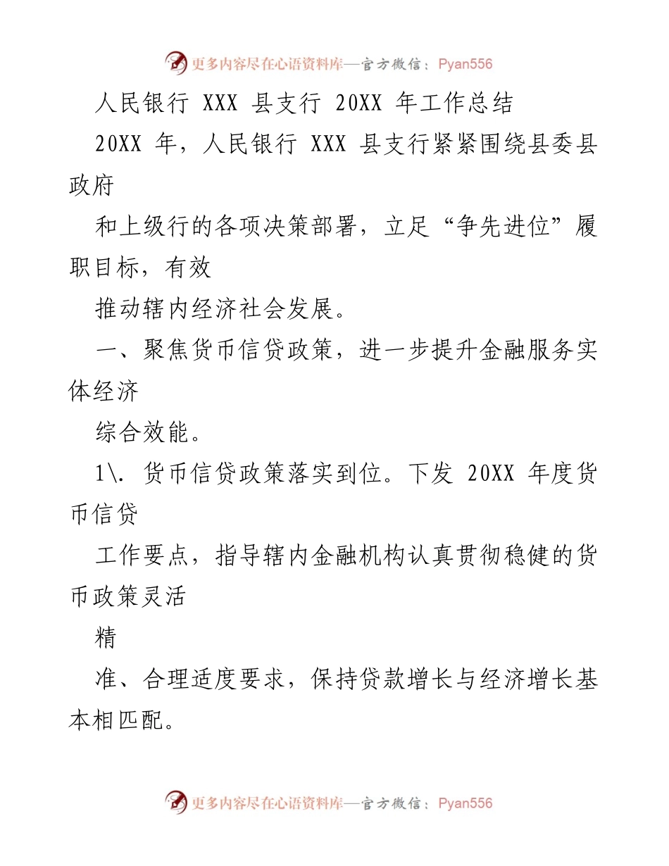 [工作总结] 人民银行 XXX 县支行 - 20XX 年度工作总结与金融服务提升报告.docx_第1页