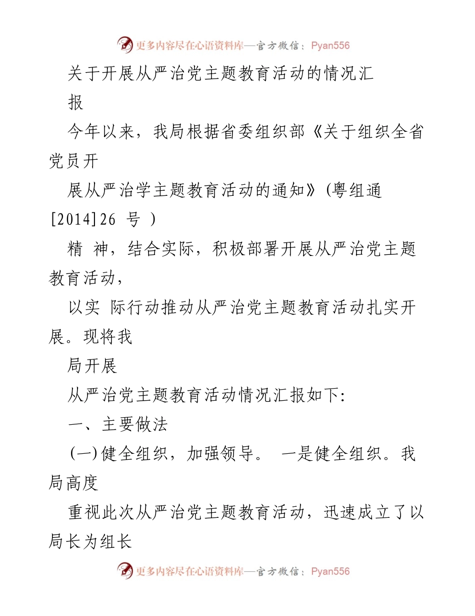 [工作总结] 从严治党主题教育活动 - 开展从严治党主题教育活动情况汇报.docx_第1页