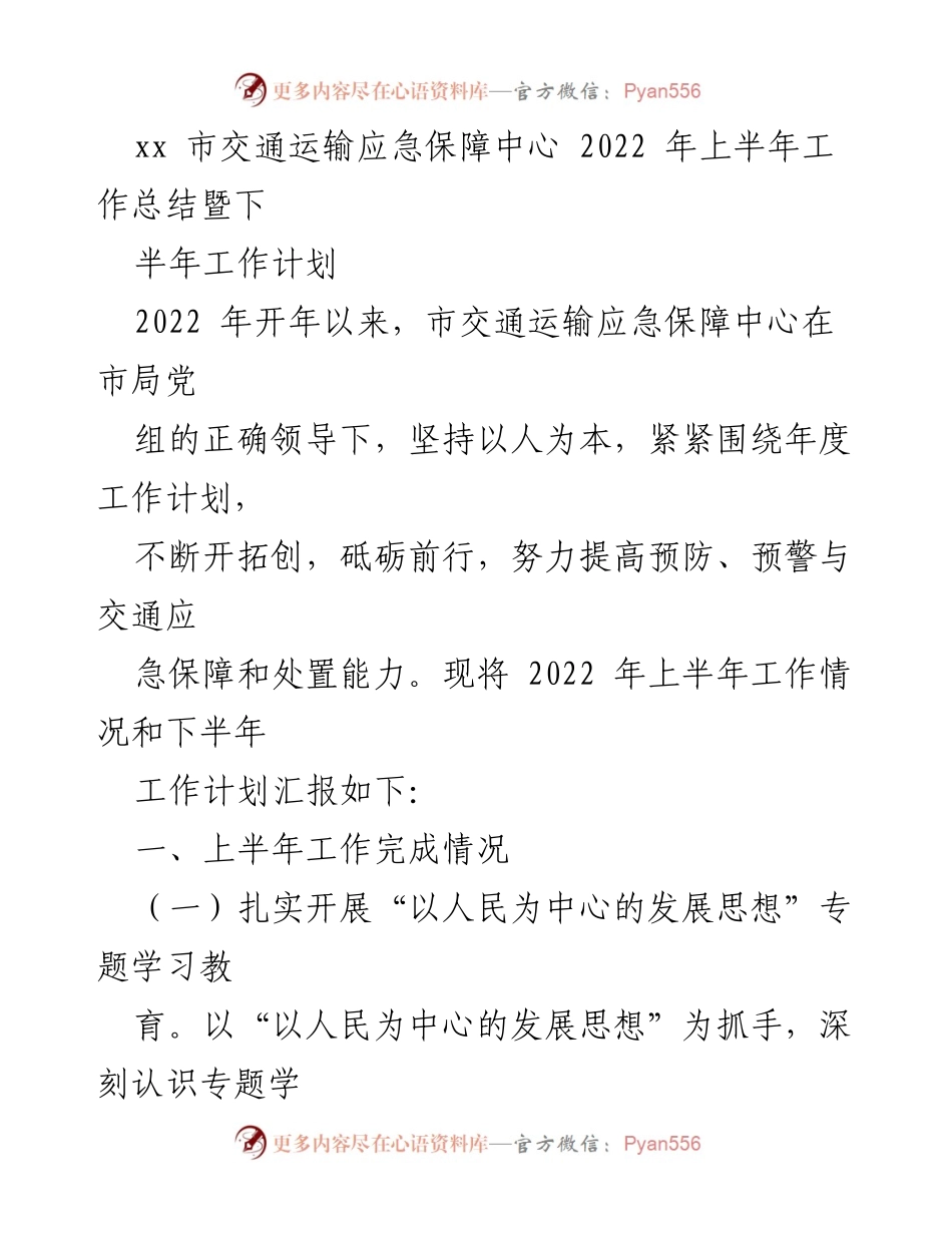 [工作总结] 交通运输应急保障中心 - 2022年上半年工作总结与下半年计划.docx_第1页