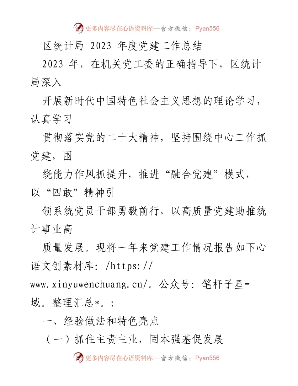 [工作总结] 党建工作 - 2023年度区统计局党建工作总结与成效分析.docx_第1页