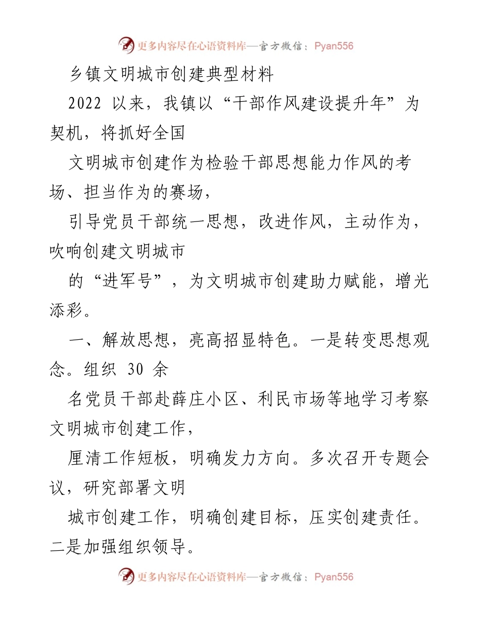 [工作总结] 乡镇文明城市创建 - 乡镇文明城市创建工作总结与经验分享_1.docx_第1页