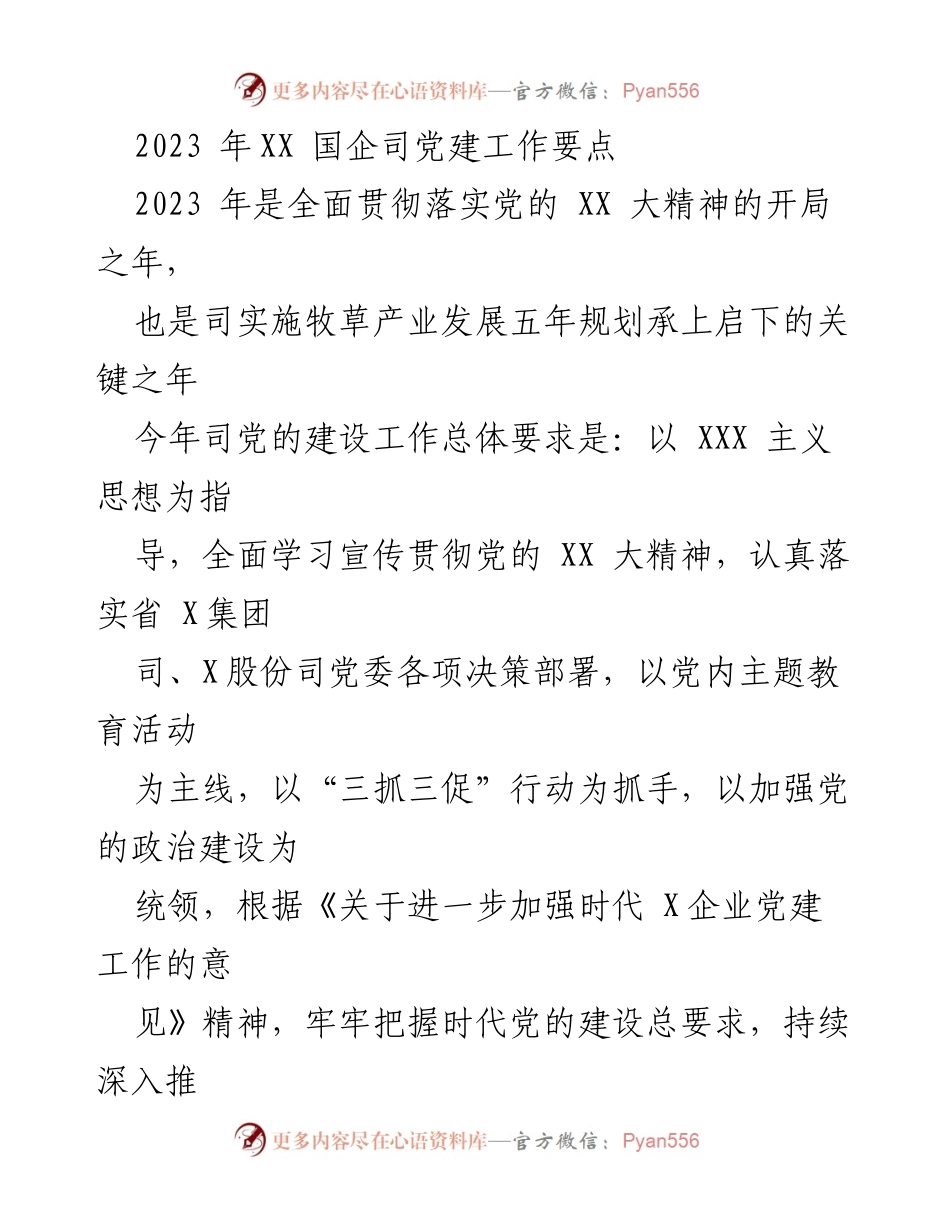 [工作总结] 党建工作会议 - 2023年XX国企司党建工作要点总结_1.docx_第1页