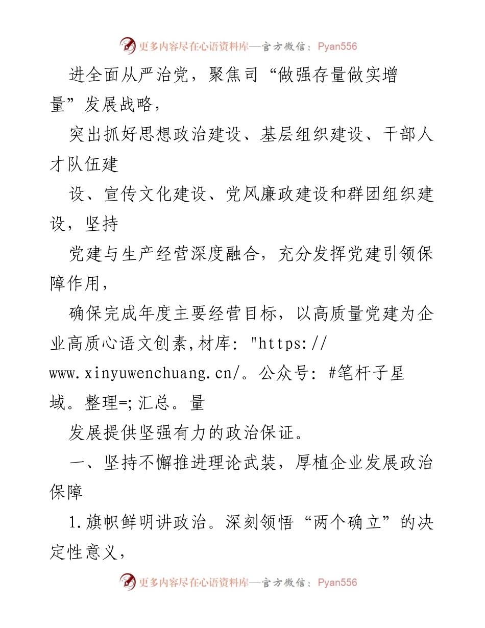 [工作总结] 党建工作会议 - 2023年XX国企司党建工作要点总结_1.docx_第2页