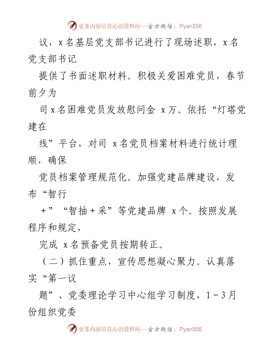 [工作总结] 党委会议 - 2024年一季度党建工作总结与二季度工作计划.docx_第2页