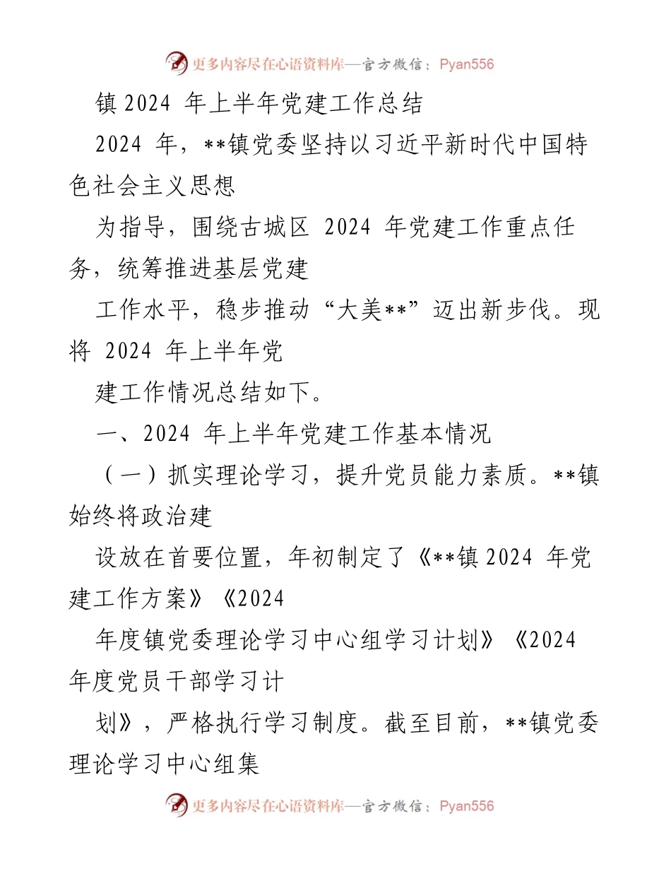 [工作总结] 党建工作 - 2024年上半年__镇党建工作总结.docx_第1页
