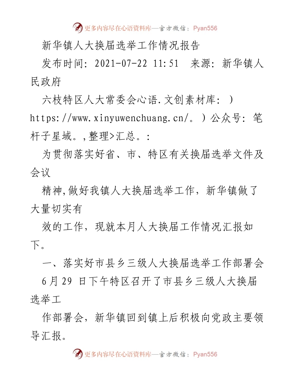 [工作总结] 人大换届选举 - 新华镇人大换届选举工作情况汇报.docx_第1页
