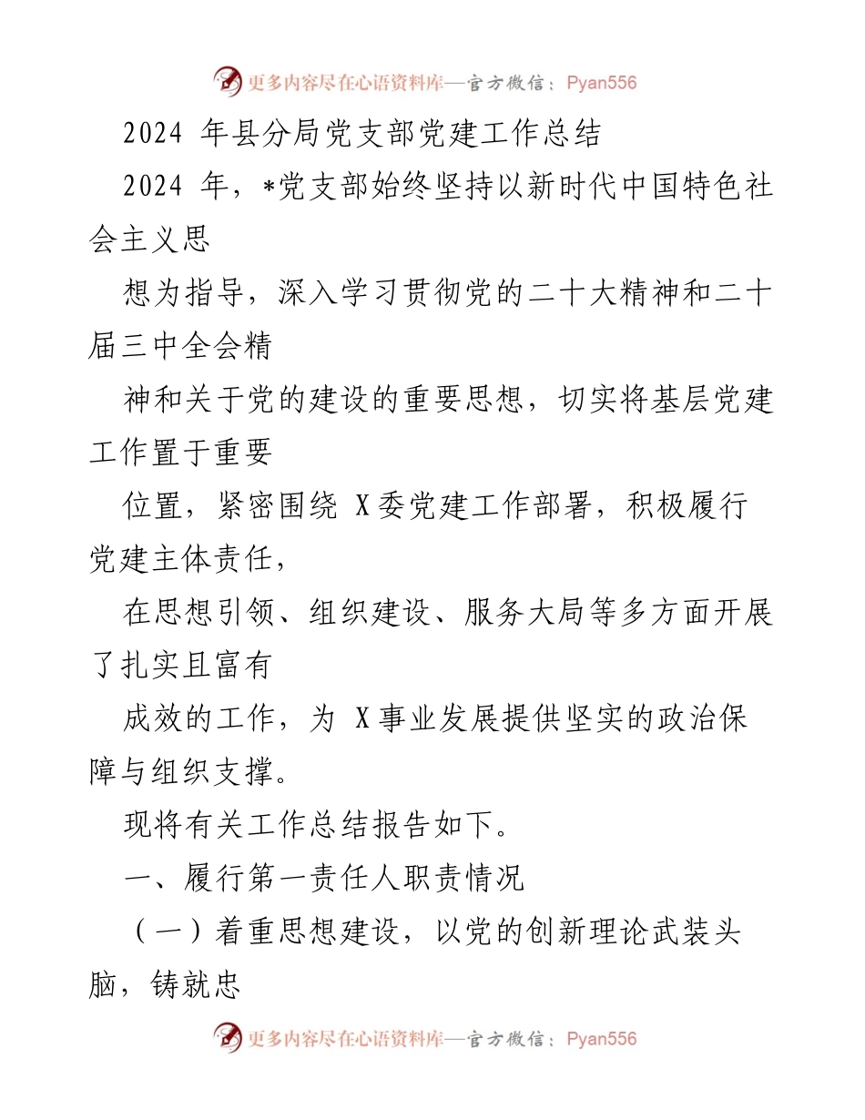 [工作总结] 党建工作 - 2024年县分局党支部党建工作总结.docx_第1页