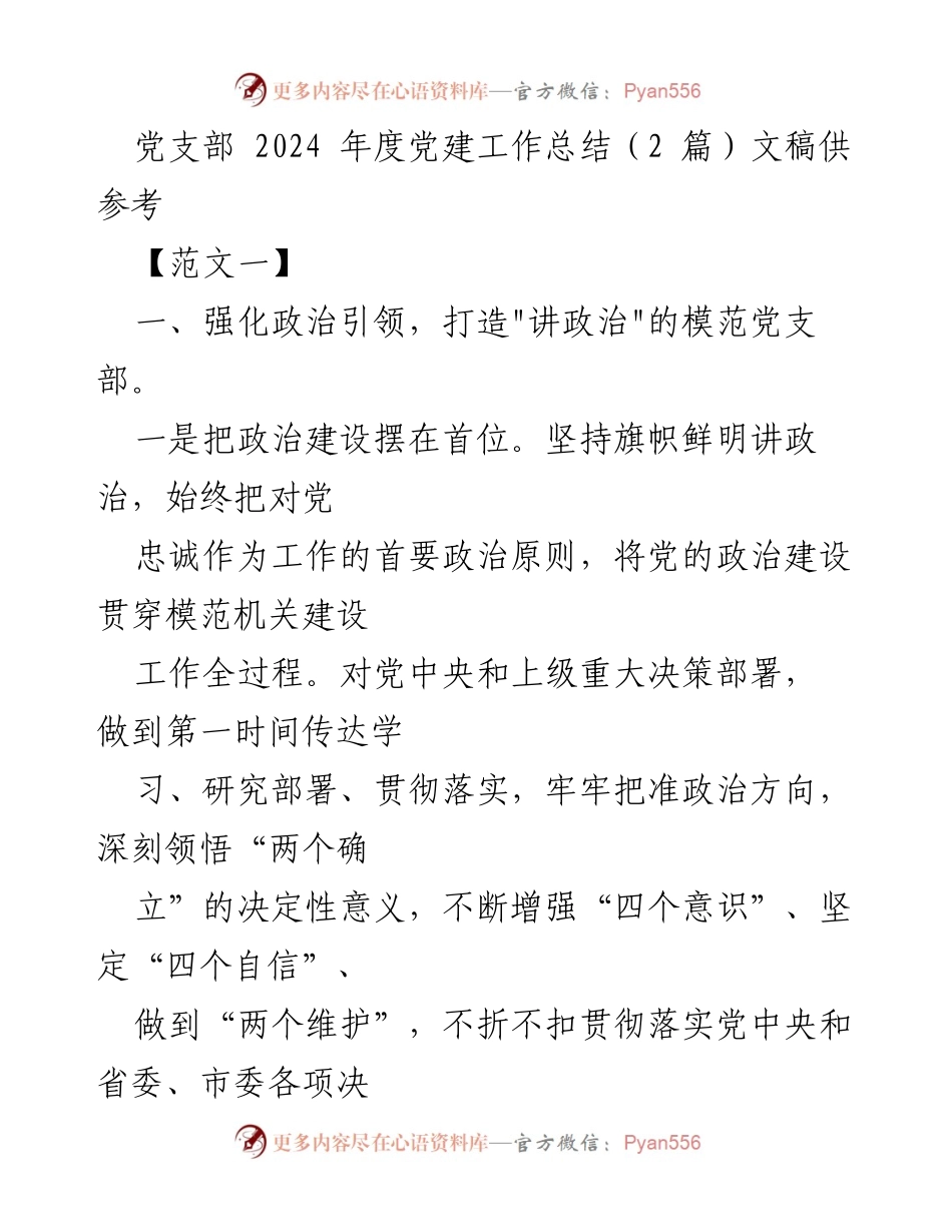 [工作总结] 党建工作 - 2024年度党支部党建工作总结与实践探索.docx_第1页