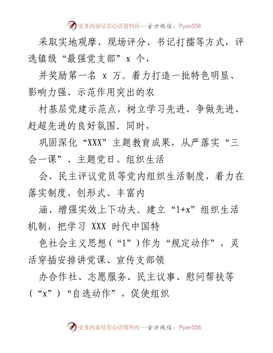 [工作总结] 党建工作 - 2022年x镇党建工作总体思路与实施方案总结.docx_第2页