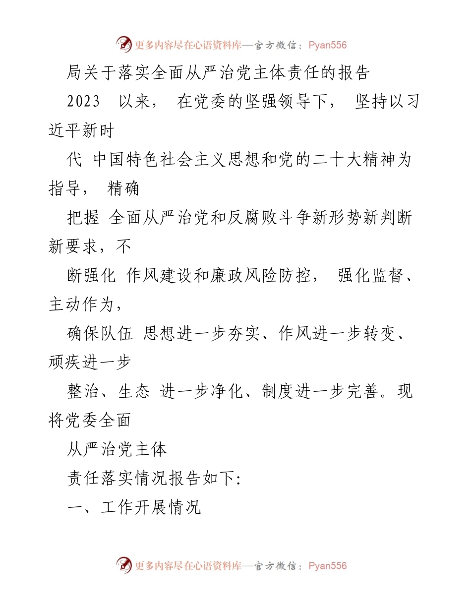 [工作总结] 党委会议 - 落实全面从严治党主体责任的工作报告.docx_第1页