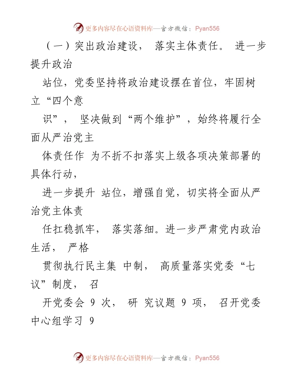 [工作总结] 党委会议 - 落实全面从严治党主体责任的工作报告.docx_第2页