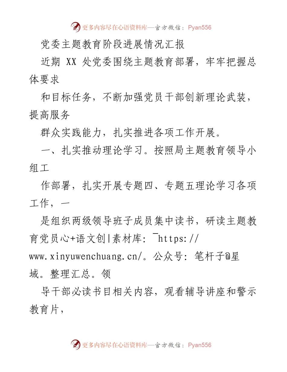[工作总结] 党委主题教育阶段 - 党委主题教育阶段进展情况汇报_1.docx_第1页