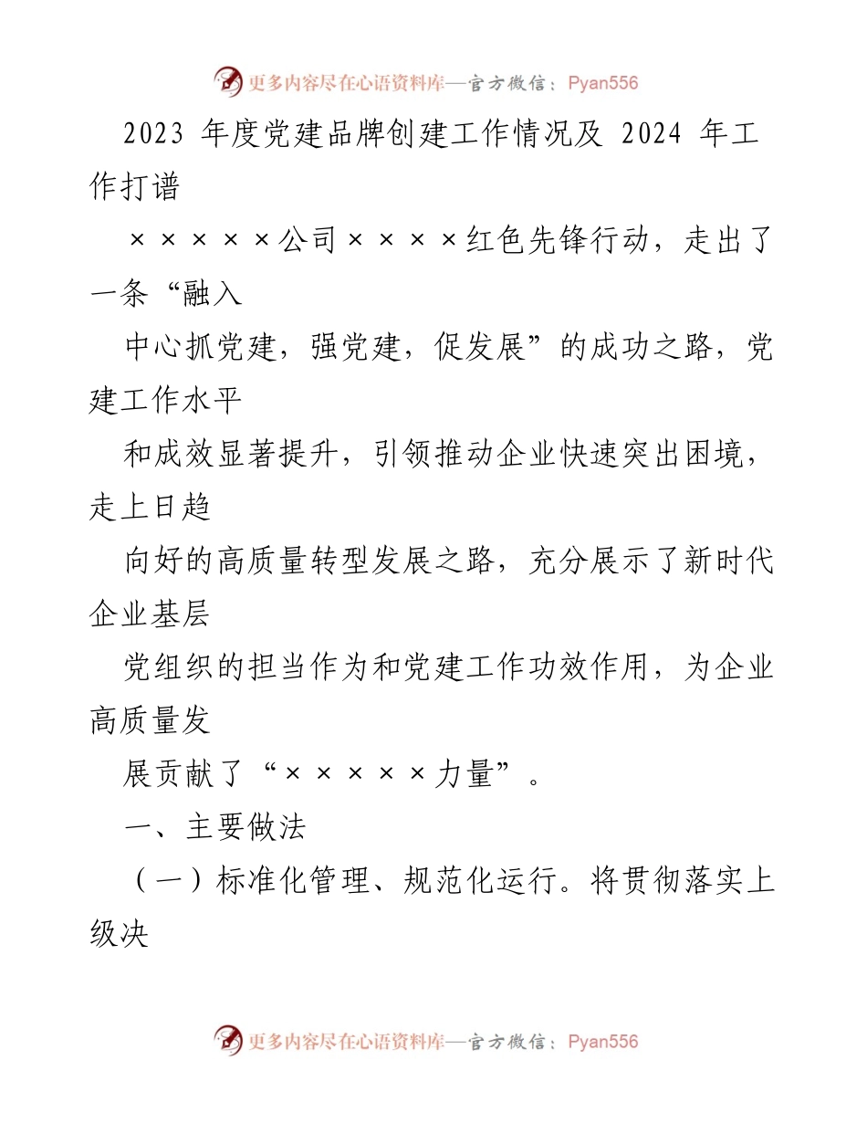 [工作总结] 党建工作 - 2023年度党建品牌创建工作总结及2024年工作规划_1.docx_第1页