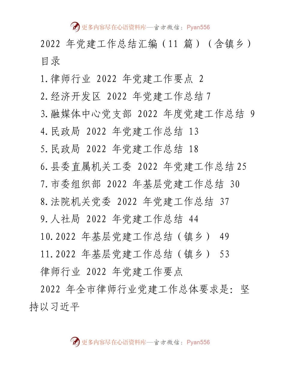 [工作总结] 党建工作会议 - 2022年各单位党建工作总结汇编.docx_第1页