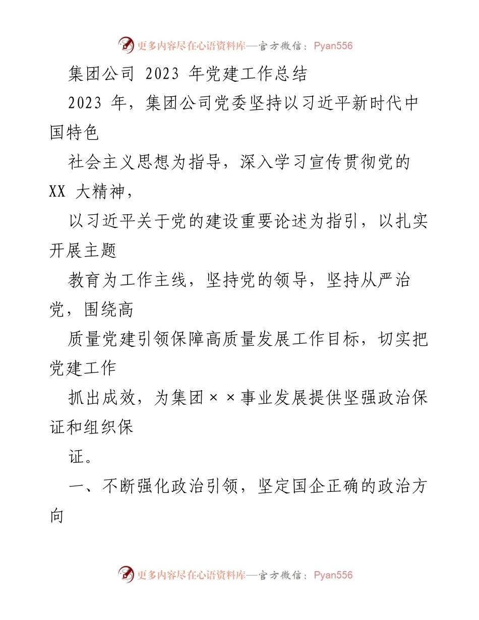 [工作总结] 党建工作 - 2023年集团公司党建工作总结.docx_第1页