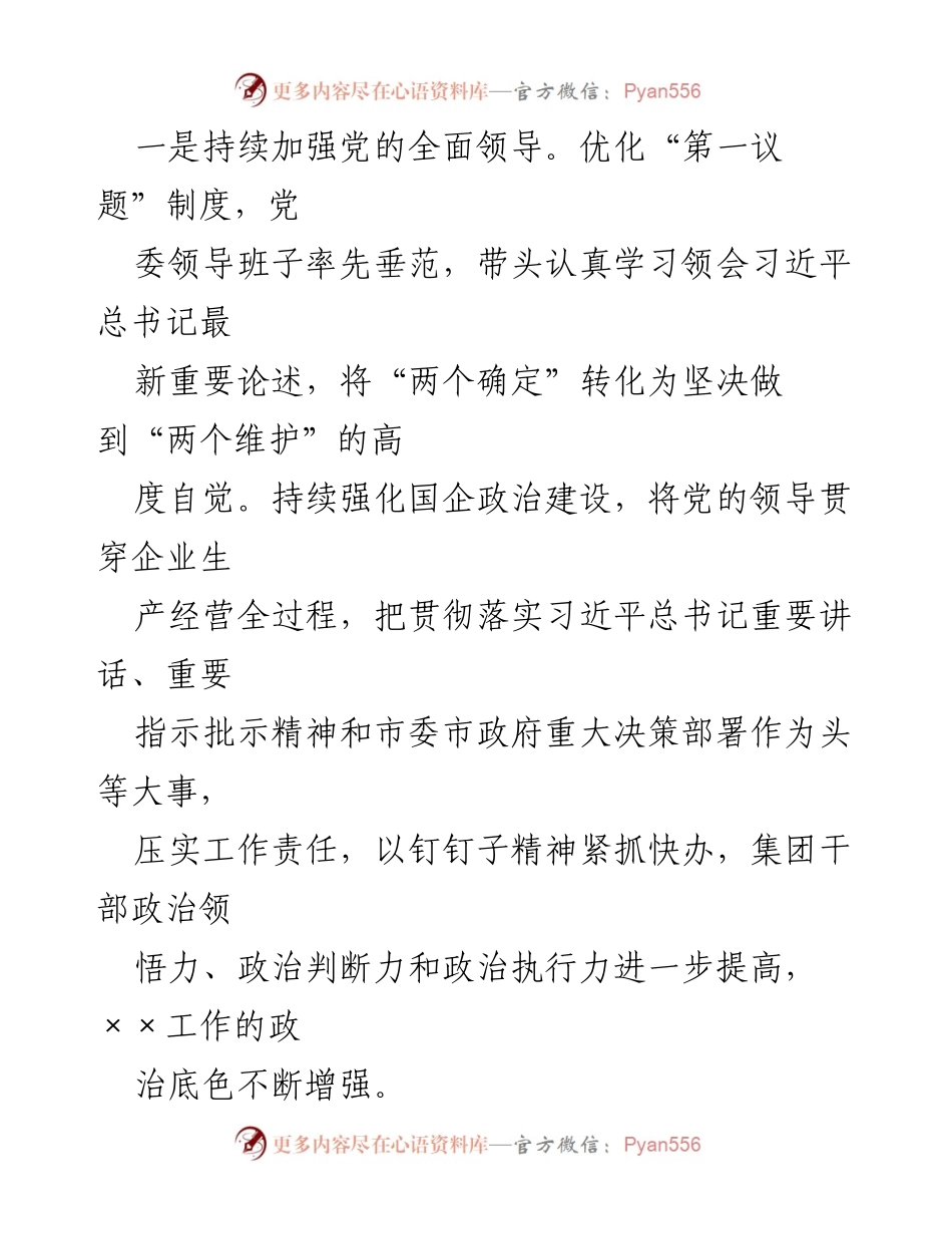 [工作总结] 党建工作 - 2023年集团公司党建工作总结.docx_第2页