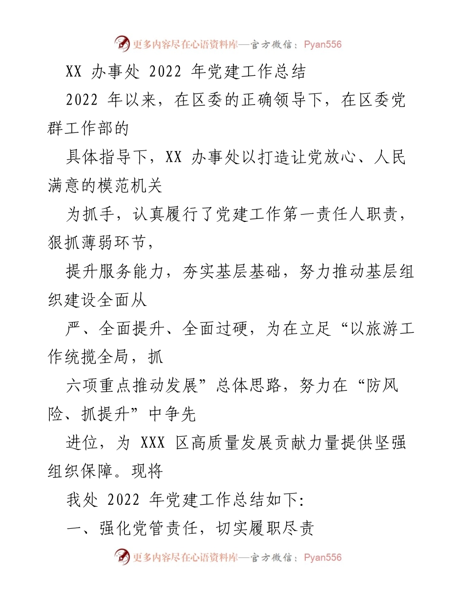 [工作总结] 党建工作 - XX 办事处 2022 年党建工作总结.docx_第1页