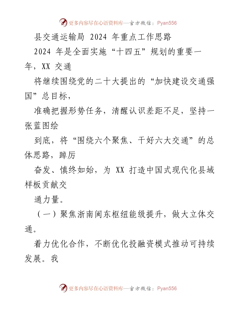 [工作总结] 交通运输局会议 - 2024年交通运输局重点工作思路总结.docx_第1页