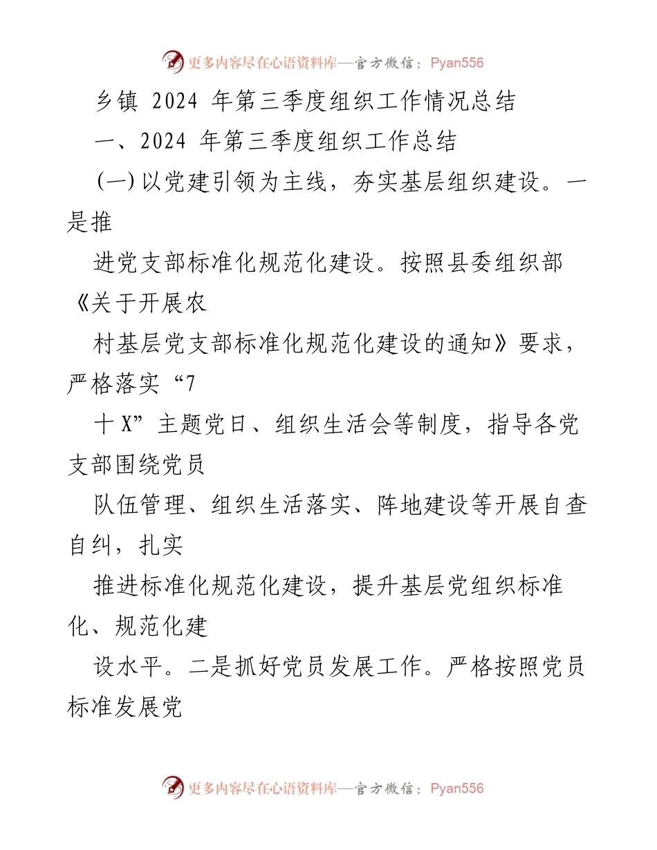 [工作总结] 乡镇组织工作 - 2024年第三季度乡镇组织工作情况总结.docx_第1页