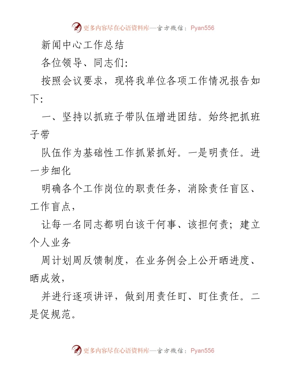 [工作总结] 会议 - 新闻中心工作总结与党建强化措施.docx_第1页