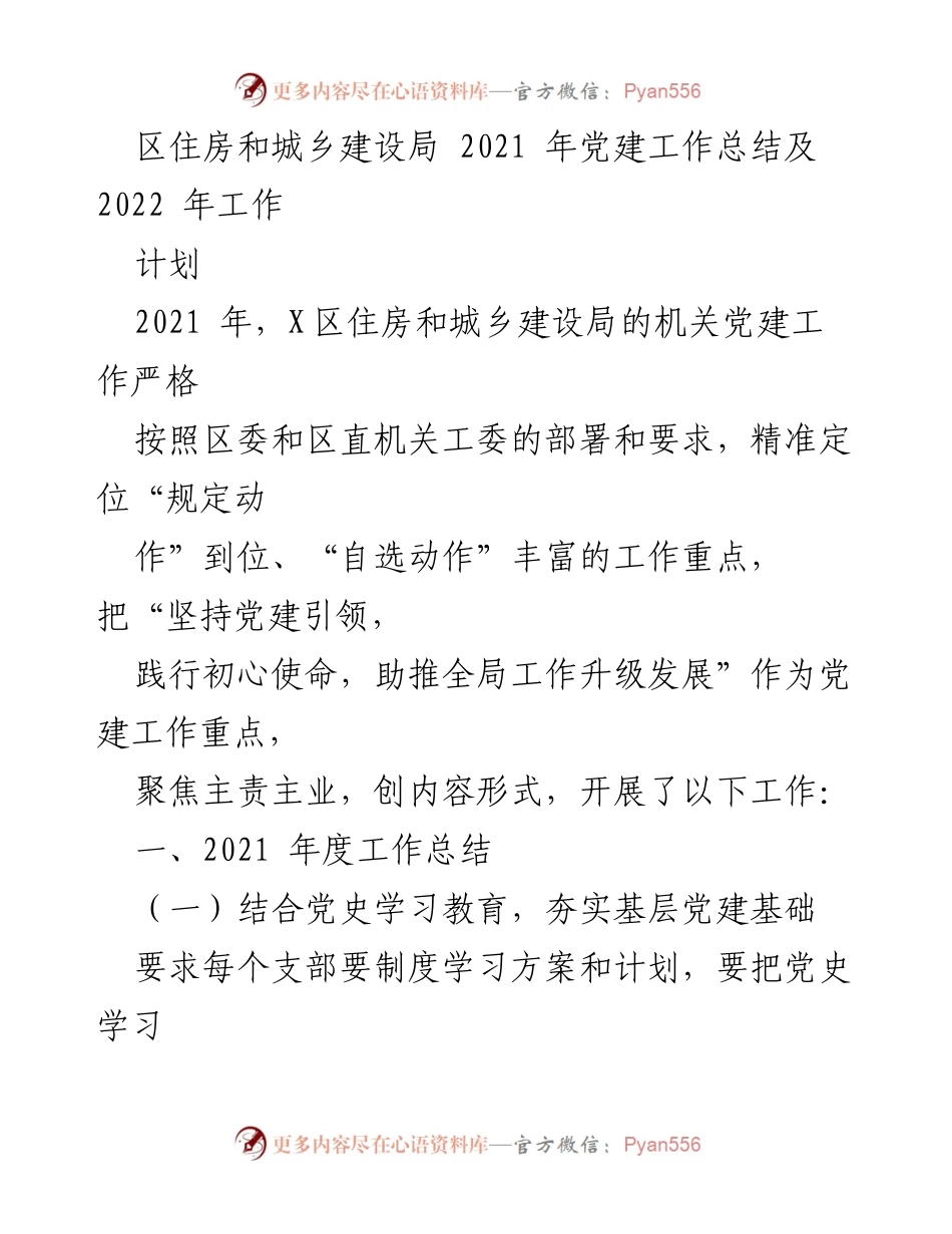 [工作总结] 党建工作 - 2021年度区住房和城乡建设局党建工作总结及2022年工作计划.docx_第1页