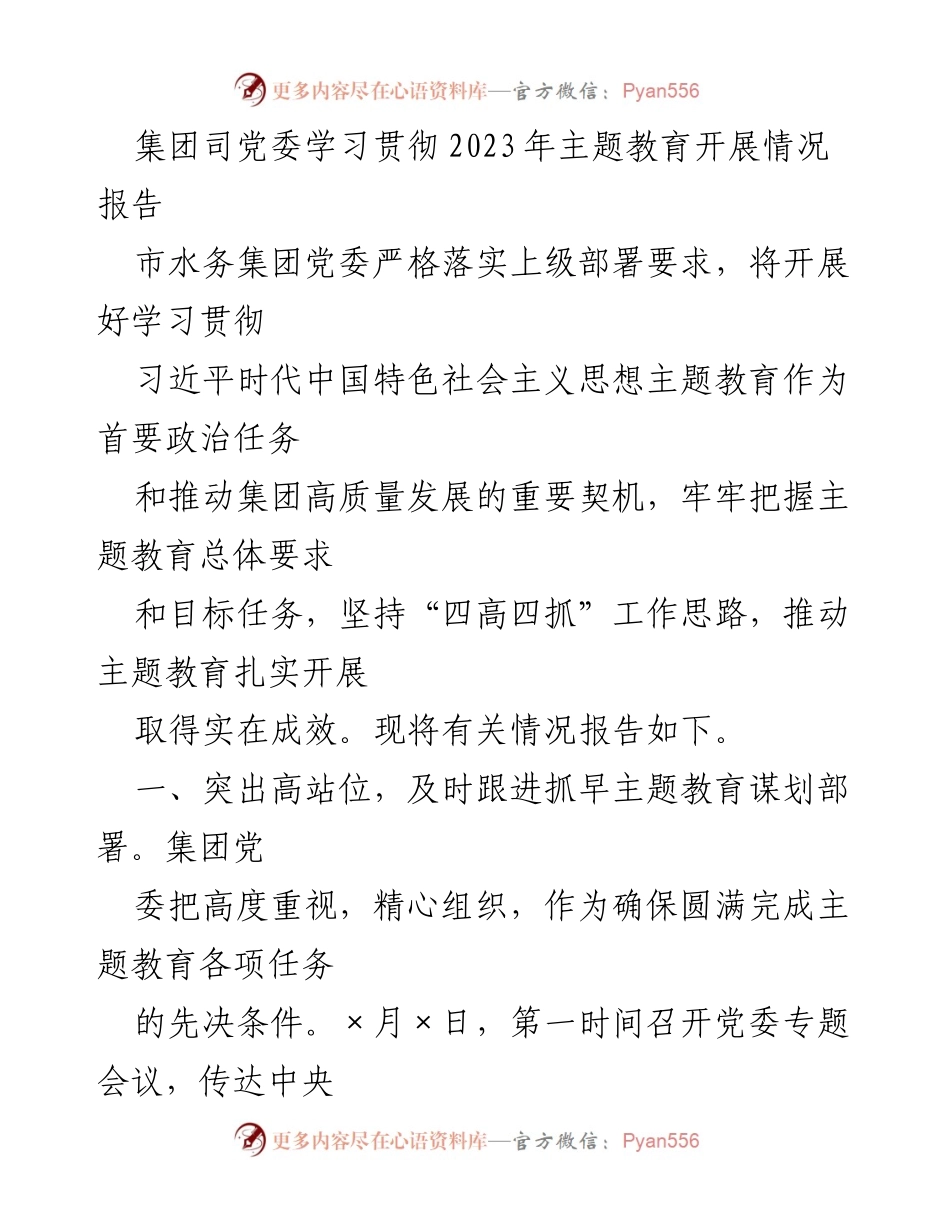 [工作总结] 党委学习贯彻 - 集团党委主题教育开展情况总结报告.docx_第1页