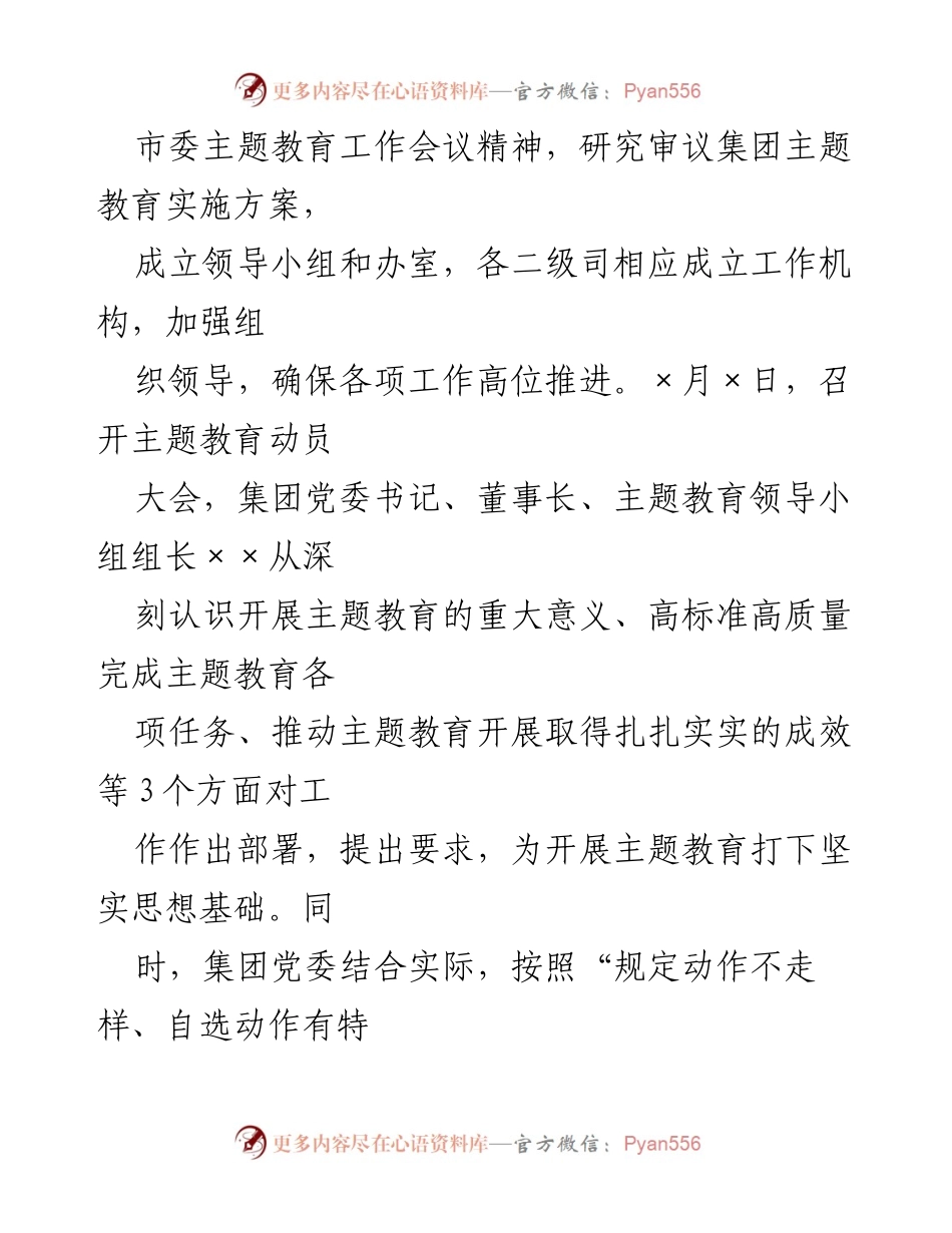 [工作总结] 党委学习贯彻 - 集团党委主题教育开展情况总结报告.docx_第2页