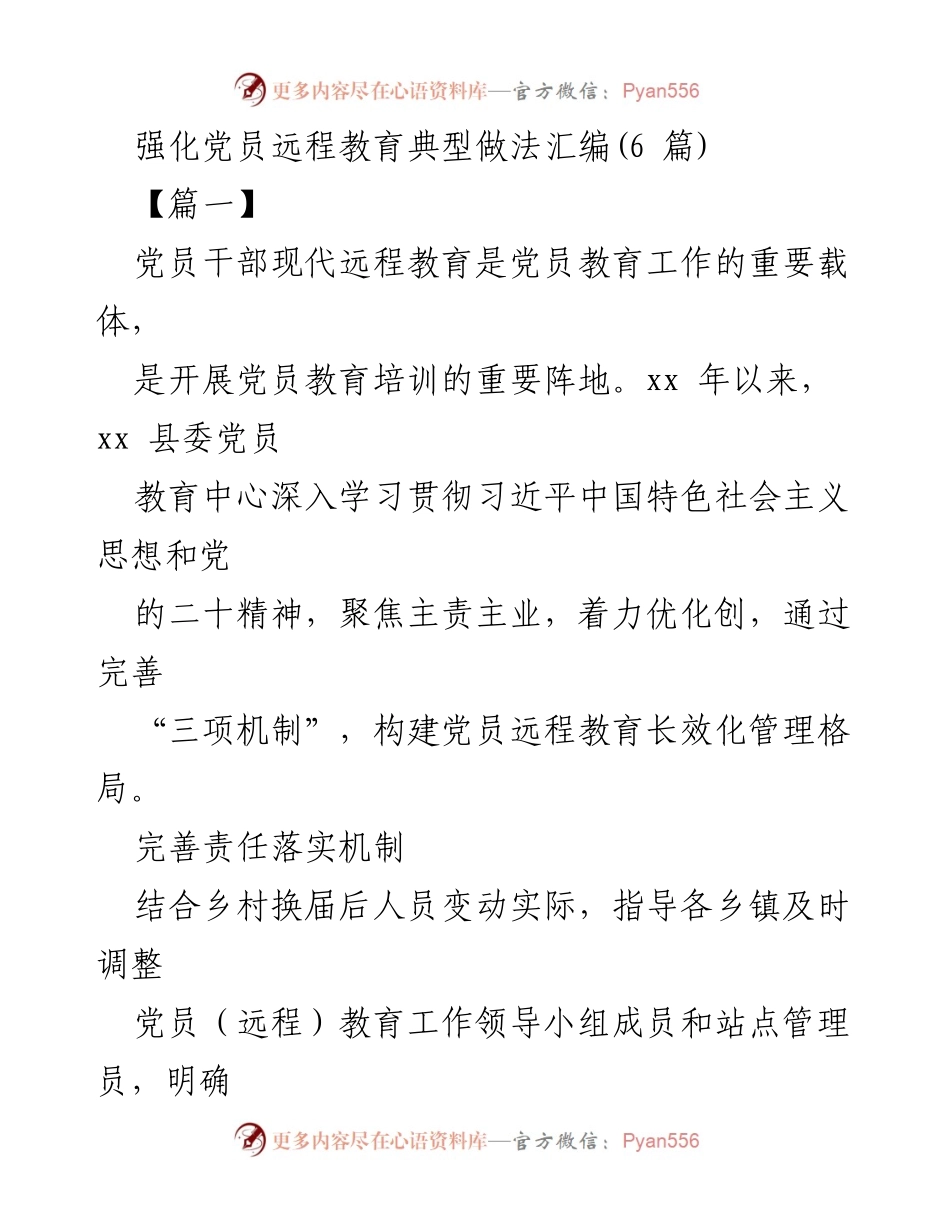 [工作总结] 党员教育 - 强化党员远程教育管理与考核机制总结.docx_第1页