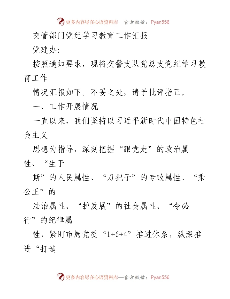 [工作总结] 交管部门 - 交警支队党纪学习教育工作汇报.docx_第1页