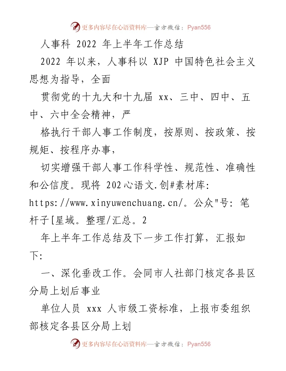 [工作总结] 人事科 - 2022年上半年人事科工作总结与计划.docx_第1页