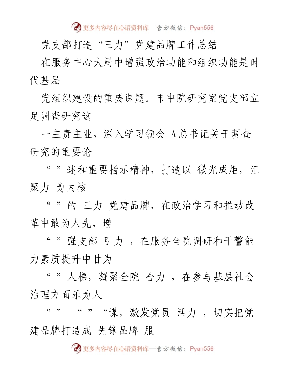 [工作总结] 党建品牌建设 - 打造“三力”党建品牌的工作总结.docx_第1页