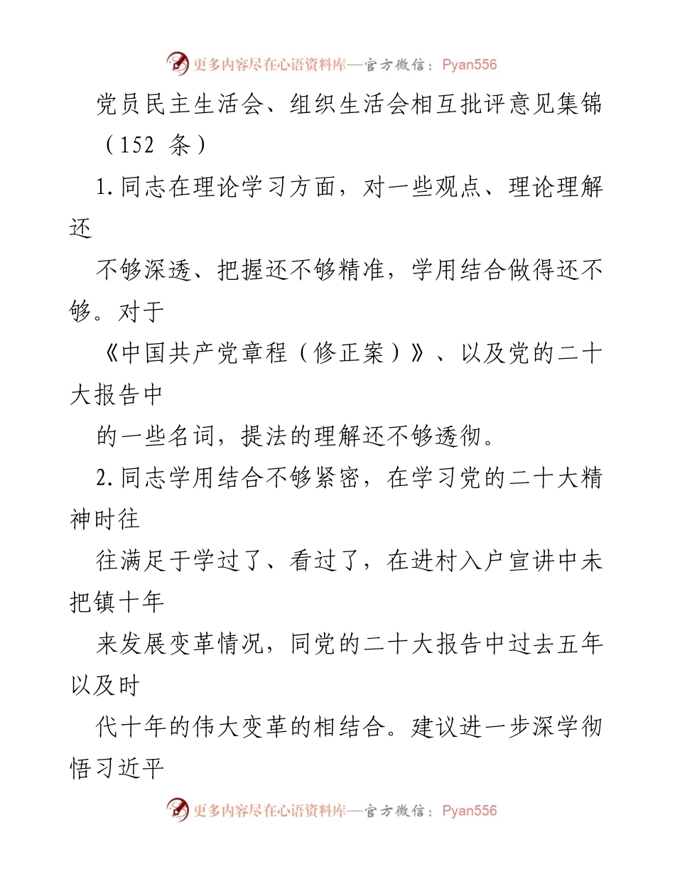 [工作总结] 党员民主生活会 - 党员民主生活会批评意见汇总与改进建议.docx_第1页