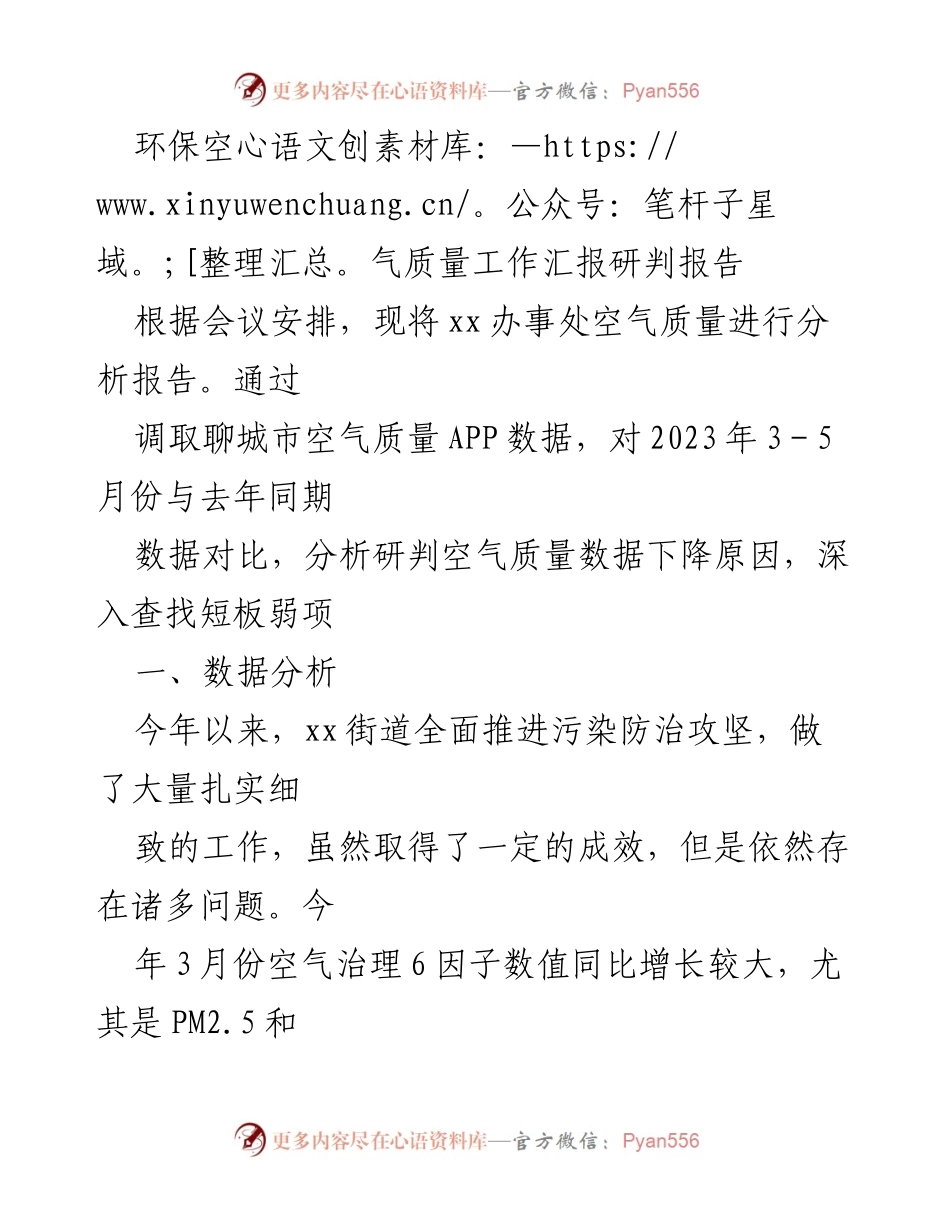 [工作总结] 会议 - 空气质量治理工作分析与改进措施报告.docx_第1页