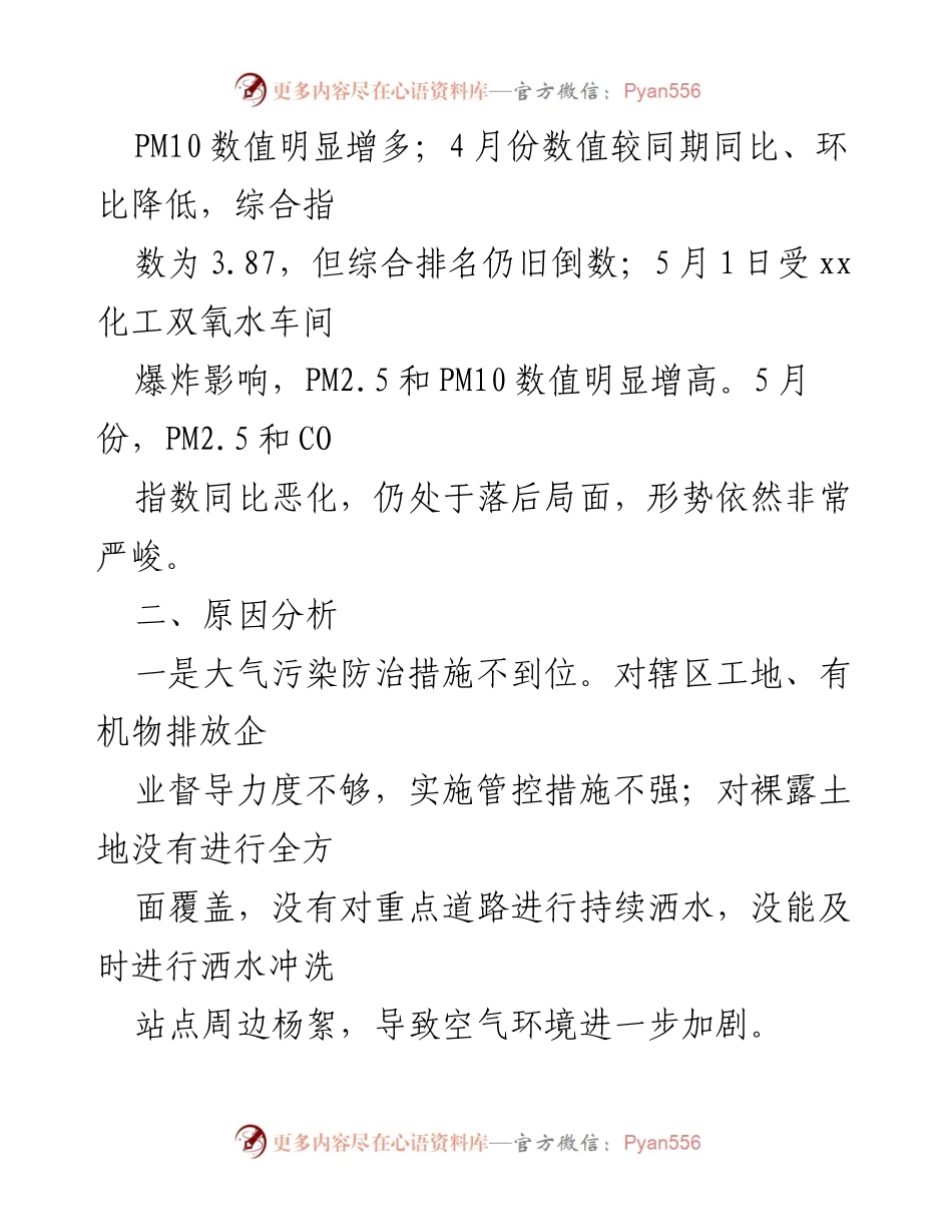 [工作总结] 会议 - 空气质量治理工作分析与改进措施报告.docx_第2页