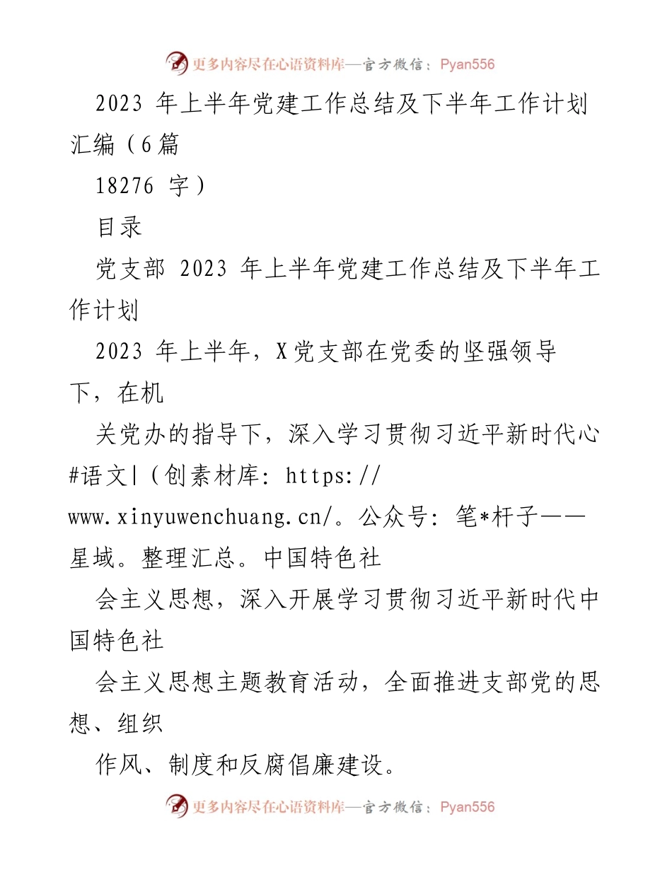 [工作总结] 党建工作 - 2023年上半年党建工作总结及下半年工作计划_1.docx_第1页