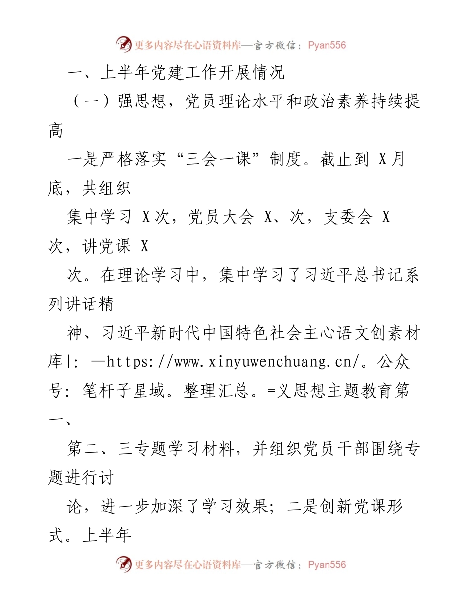 [工作总结] 党建工作 - 2023年上半年党建工作总结及下半年工作计划_1.docx_第2页