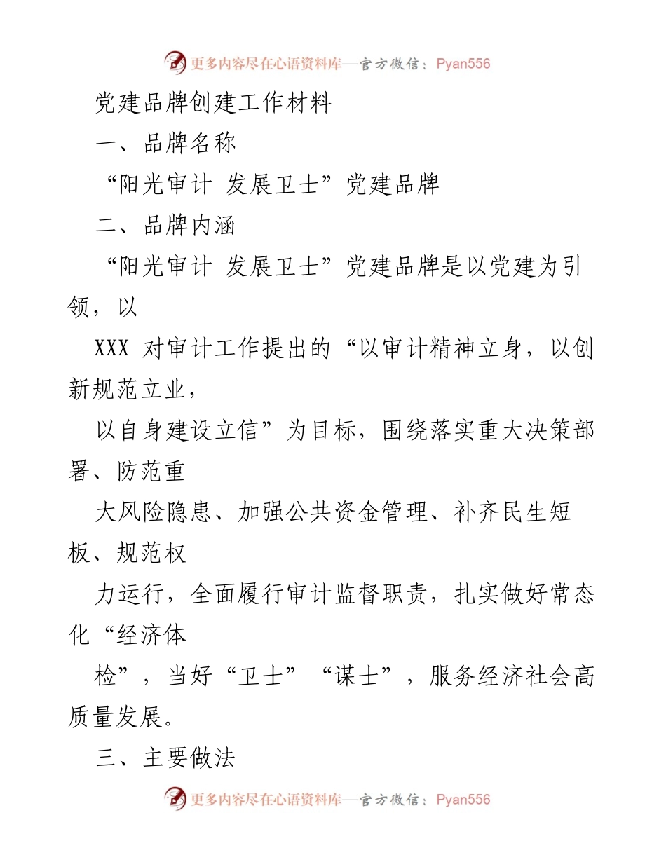 [工作总结] 党建品牌创建 - “阳光审计 发展卫士”党建品牌创建工作总结.docx_第1页