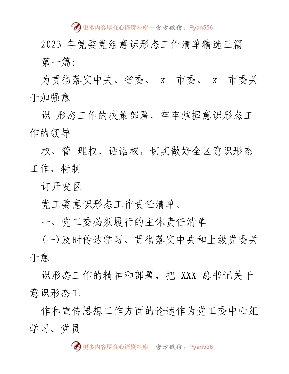 [工作总结] 党委意识形态工作 - 2023年党委党组意识形态工作责任清单及实施方案.docx_第1页