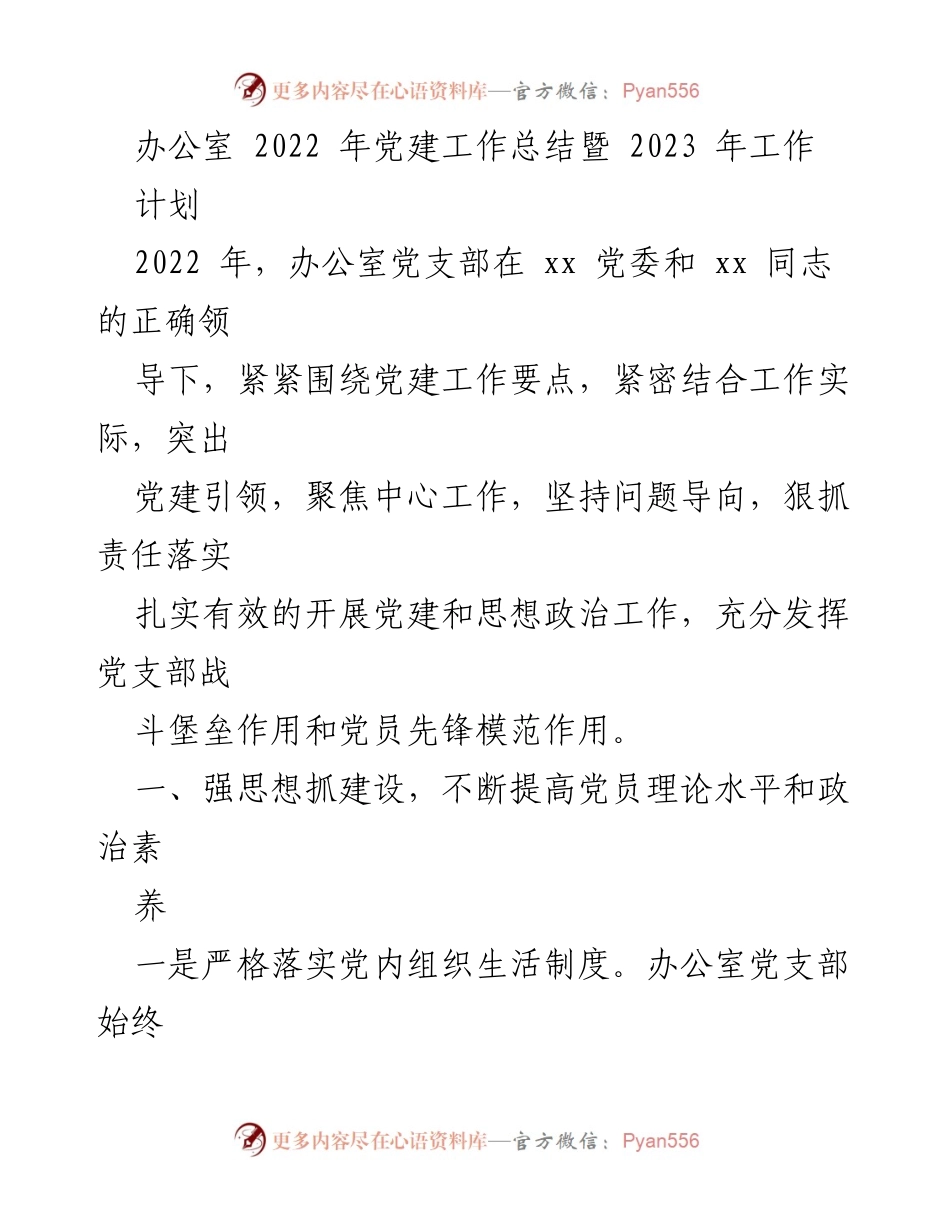 [工作总结] 党建工作 - 2022年党建工作总结与2023年工作计划_8.docx_第1页