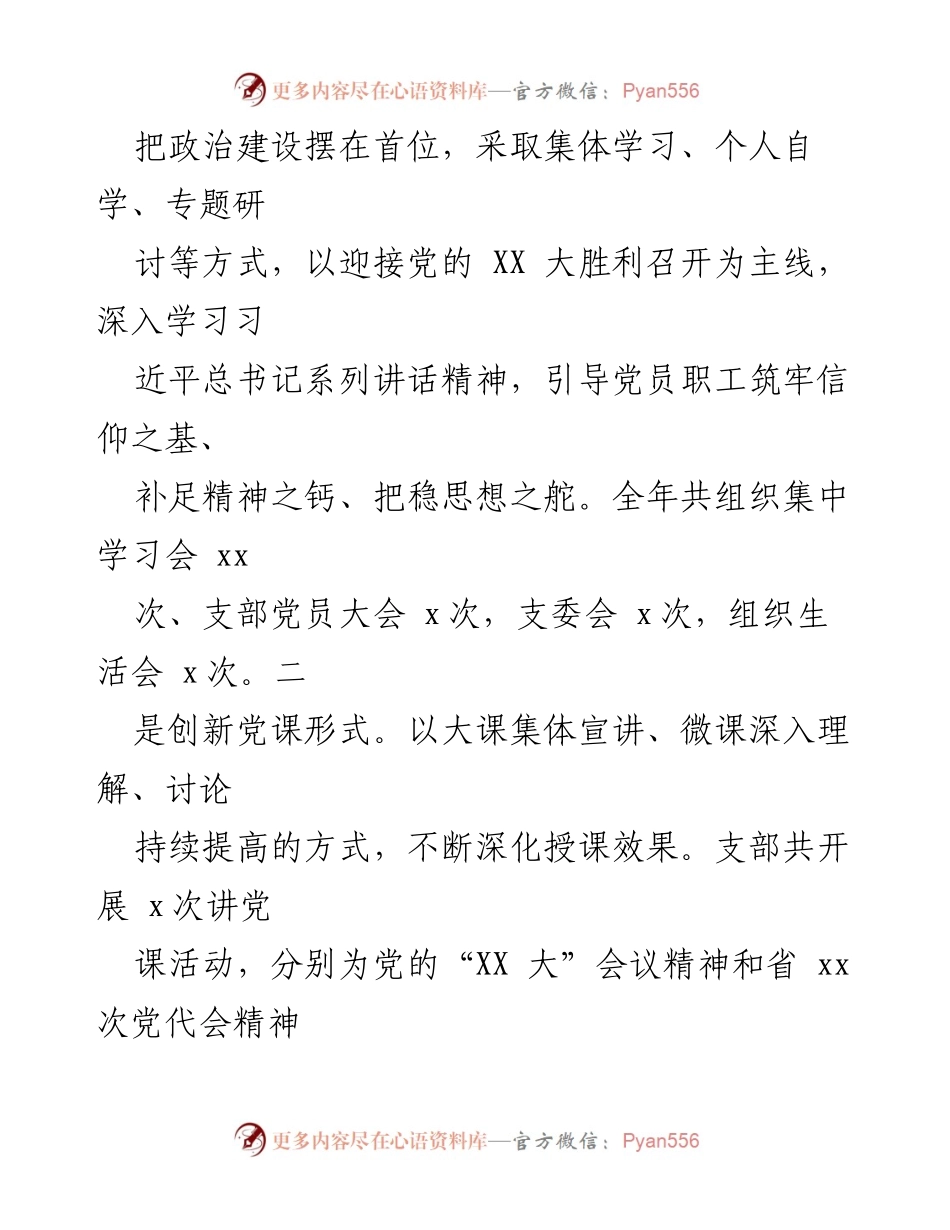 [工作总结] 党建工作 - 2022年党建工作总结与2023年工作计划_8.docx_第2页