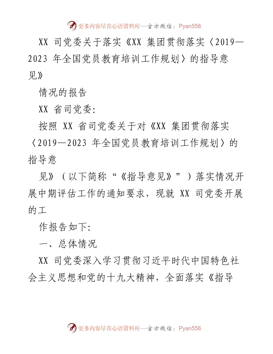 [工作总结] 党员教育培训 - XX 司党委关于落实《指导意见》的中期评估报告.docx_第1页