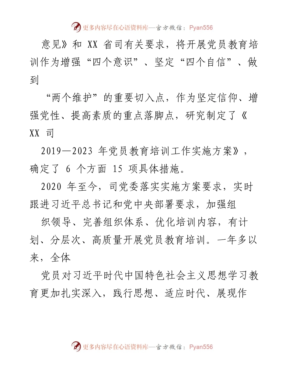 [工作总结] 党员教育培训 - XX 司党委关于落实《指导意见》的中期评估报告.docx_第2页