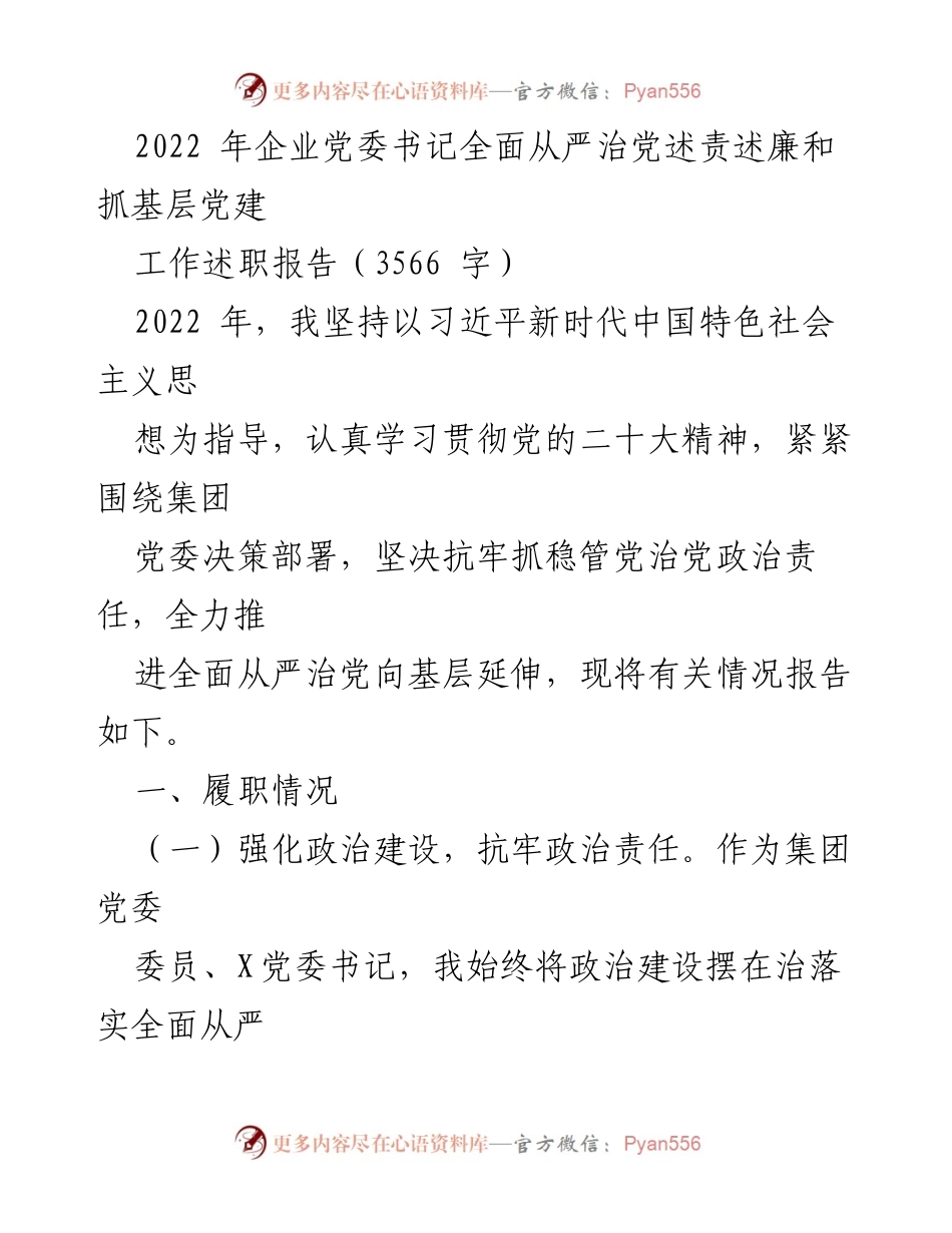 [工作总结] 企业党委 - 2022年全面从严治党述责述廉工作总结报告.docx_第1页