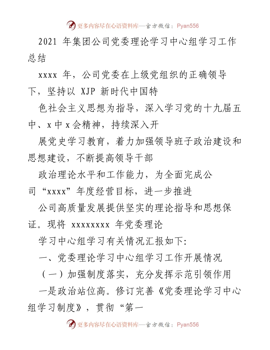 [工作总结] 党委理论学习 - 2021年党委理论学习中心组学习工作总结_1.docx_第1页